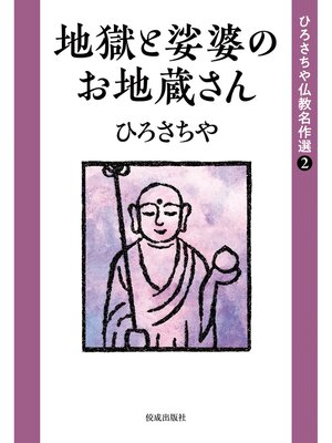 cover image of ひろさちや仏教名作選２　地獄と娑婆のお地蔵さん